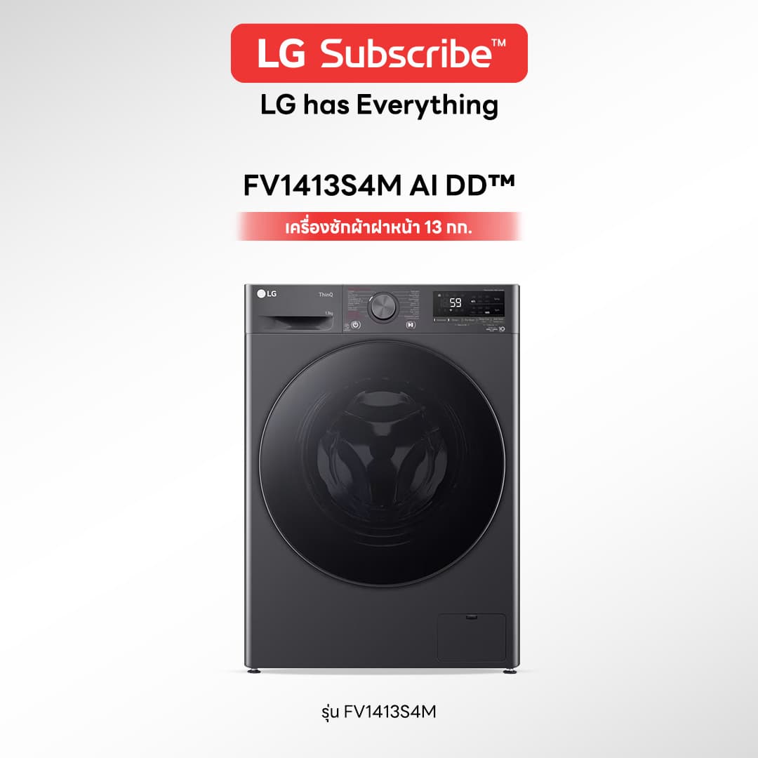 เครื่องซักผ้าฝาหน้า LG AI DD™ 13 กก. รุ่น FV1413S4M
