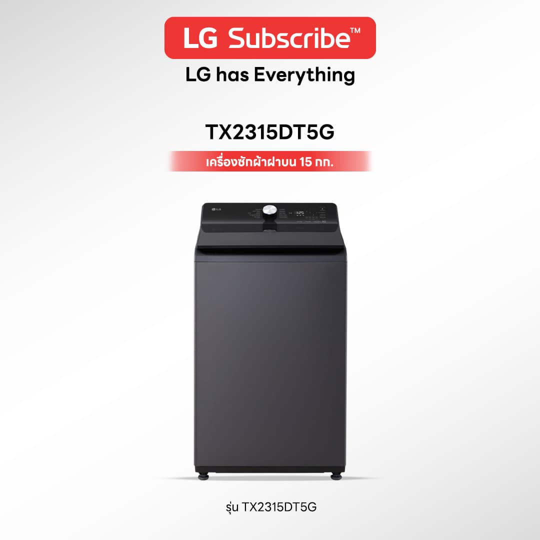 เครื่องซักผ้าฝาบน LG 15 กก. รุ่น TX2315DT5G